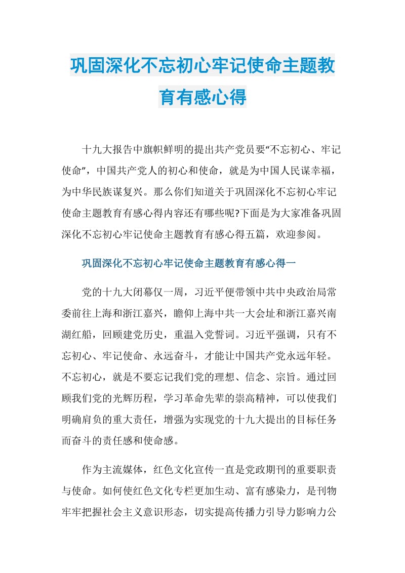 巩固深化不忘初心牢记使命主题教育有感心得.doc_第1页