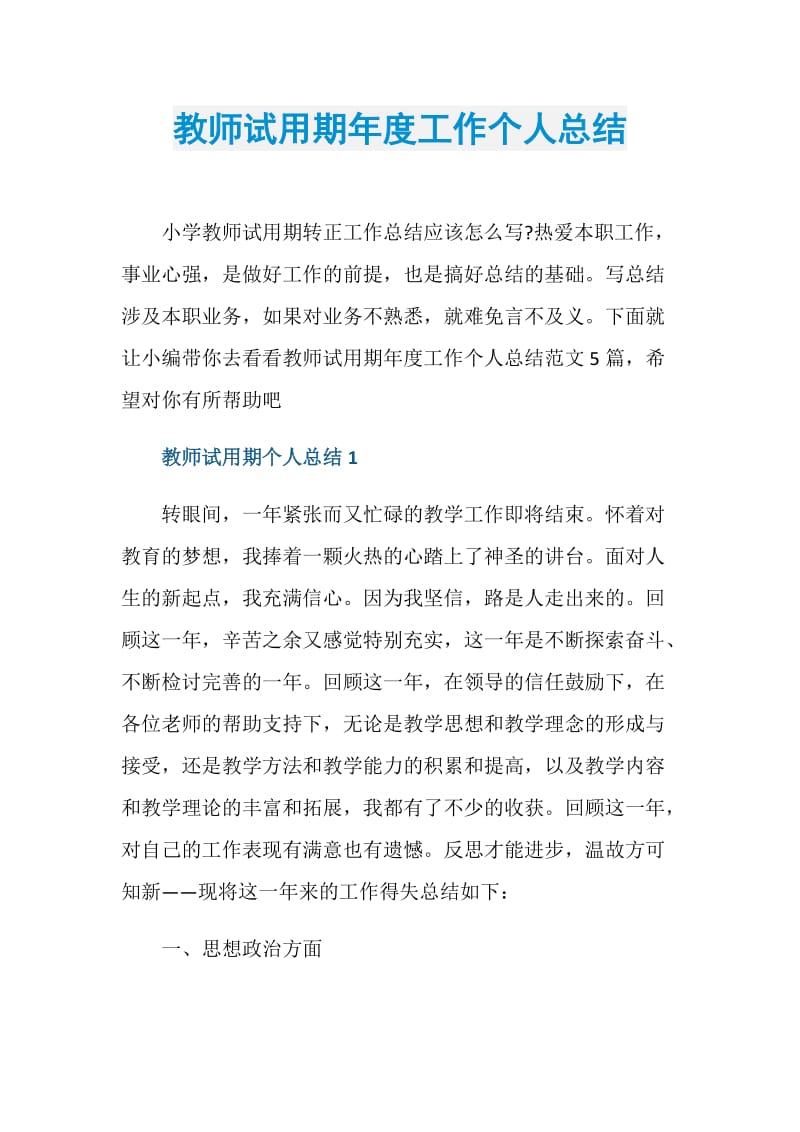 教师试用期年度工作个人总结.doc_第1页