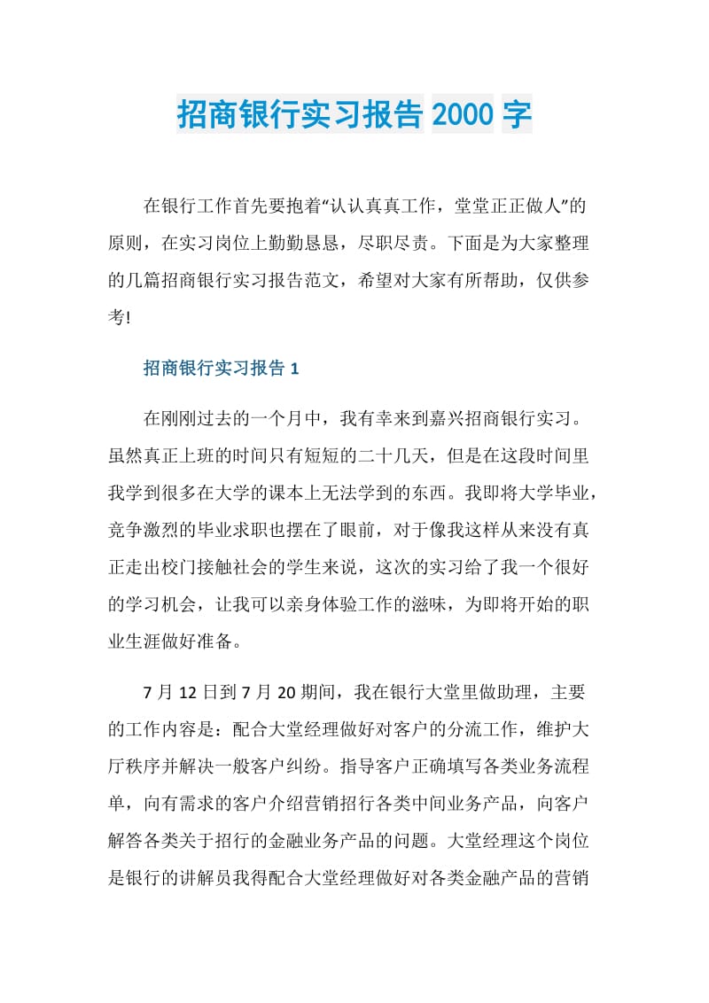 招商银行实习报告2000字.doc_第1页