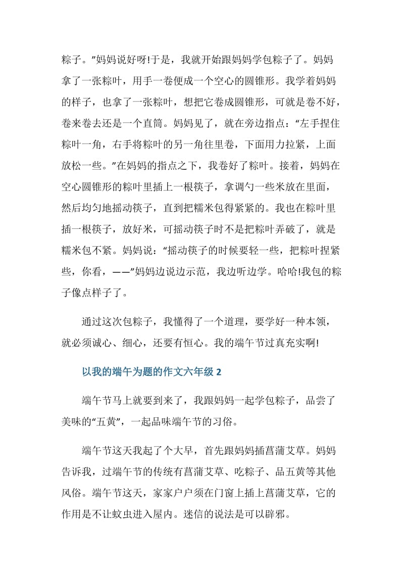 以我的端午为题的作文六年级.doc_第2页