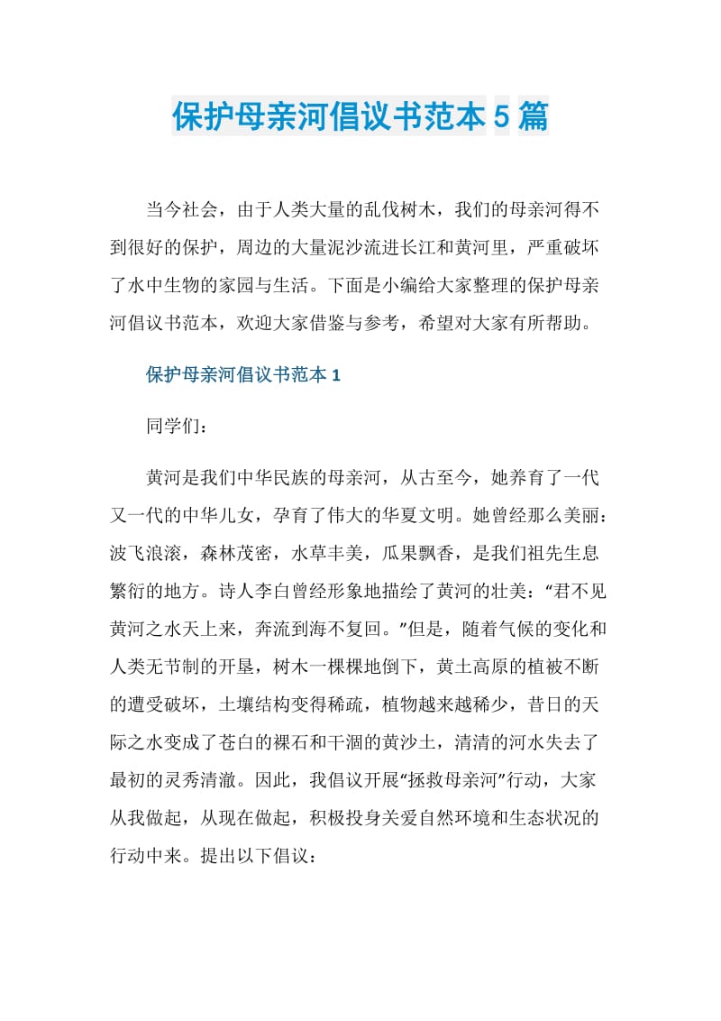 保护母亲河倡议书范本5篇.doc_第1页