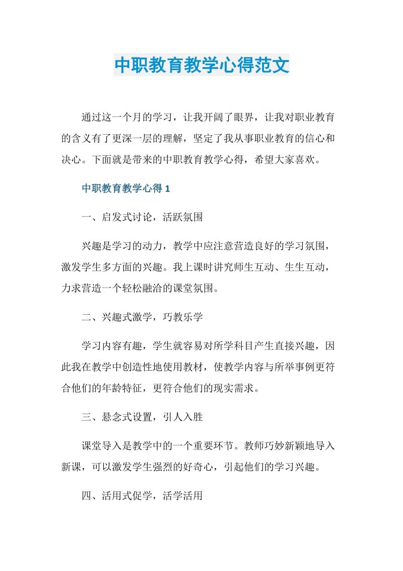 中职教育教学心得范文.doc_第1页