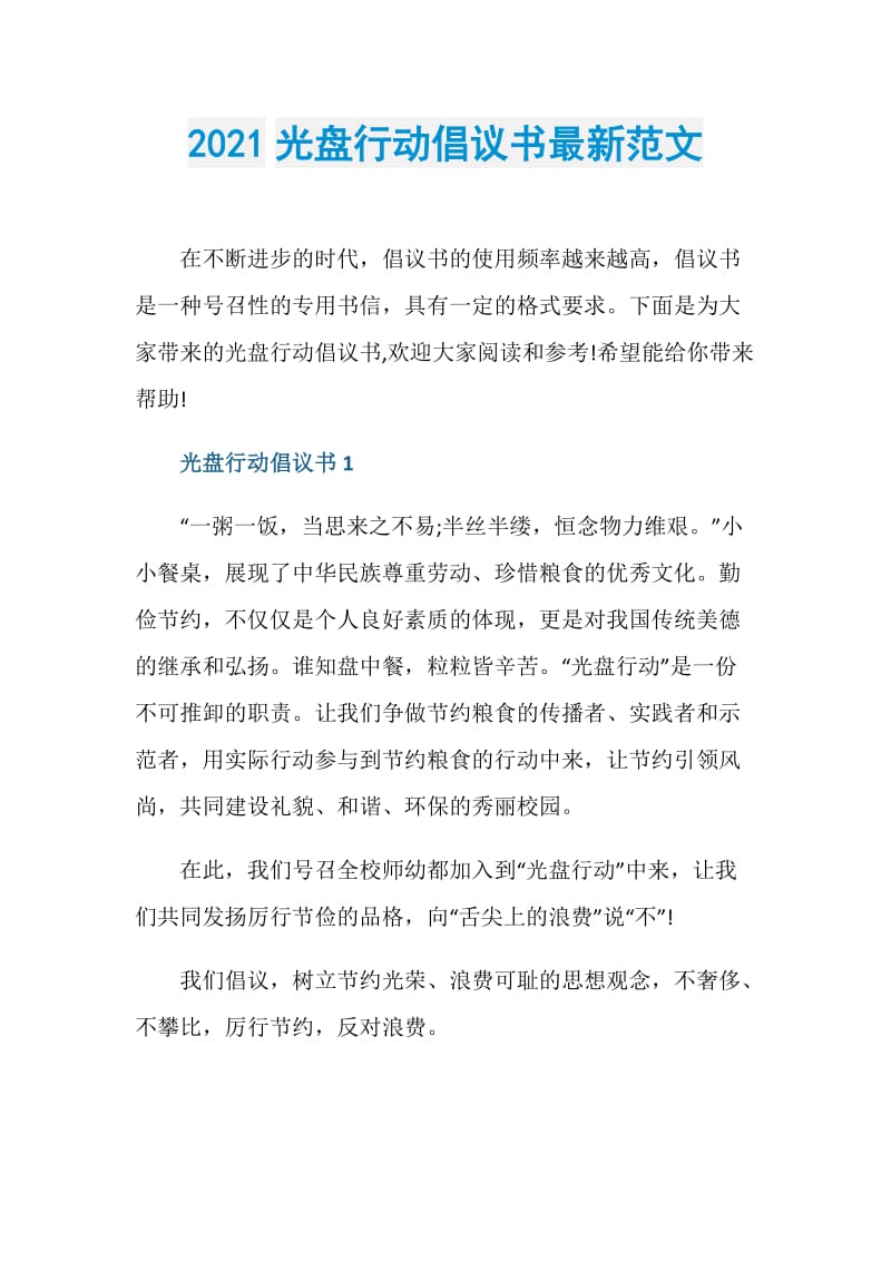 2021光盘行动倡议书最新范文.doc_第1页