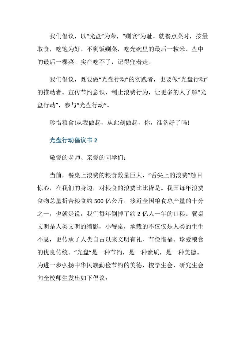 2021光盘行动倡议书最新范文.doc_第2页