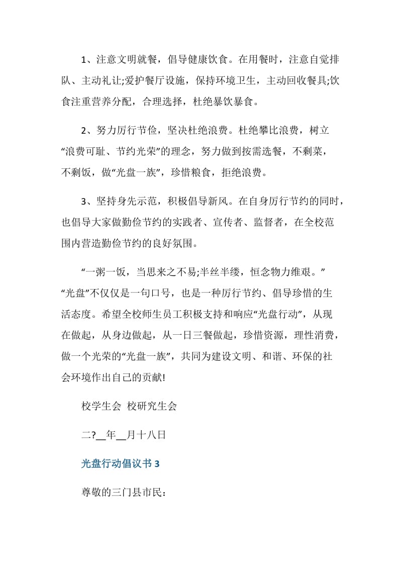 2021光盘行动倡议书最新范文.doc_第3页