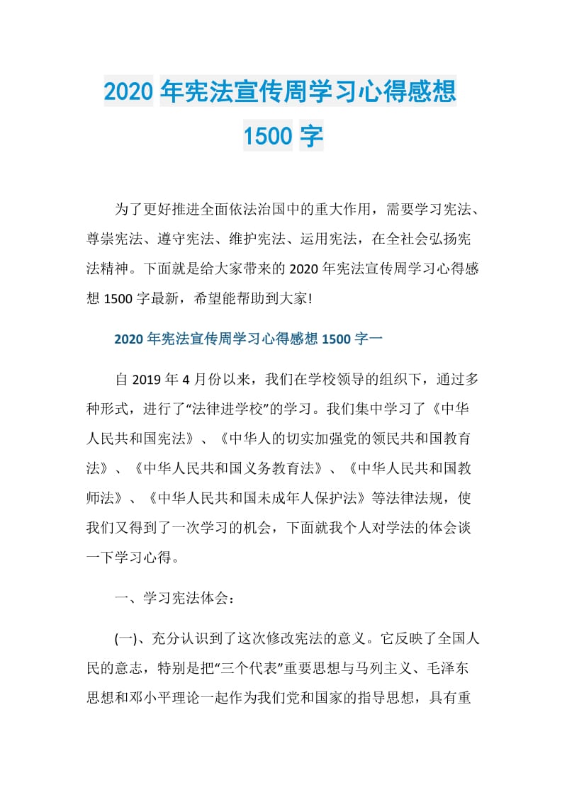 2020年宪法宣传周学习心得感想1500字.doc_第1页