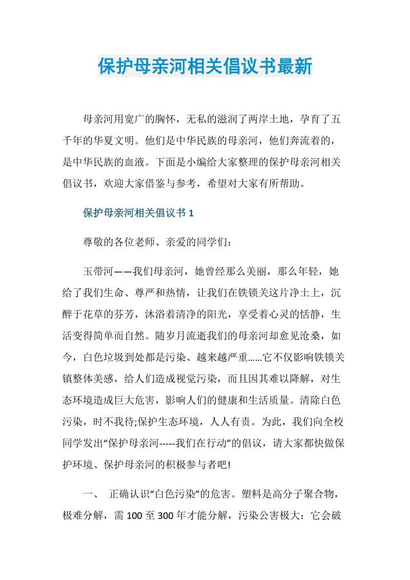 保护母亲河相关倡议书最新.doc_第1页