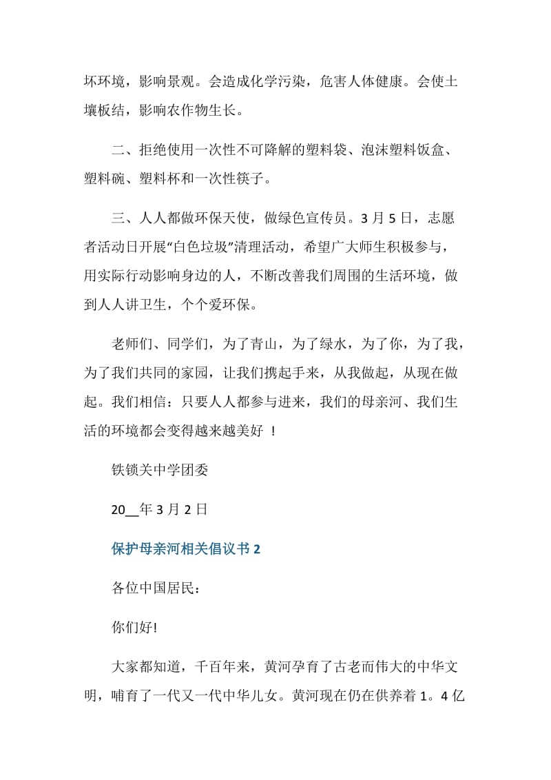 保护母亲河相关倡议书最新.doc_第2页