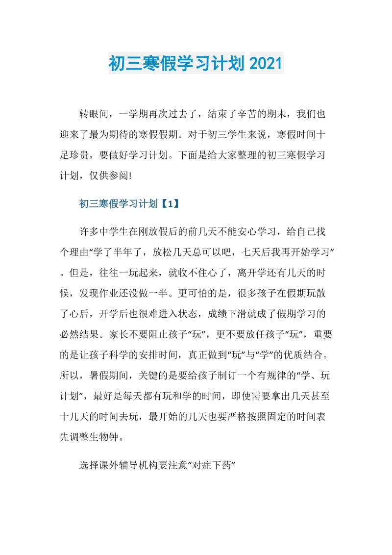 初三寒假学习计划2021.doc_第1页