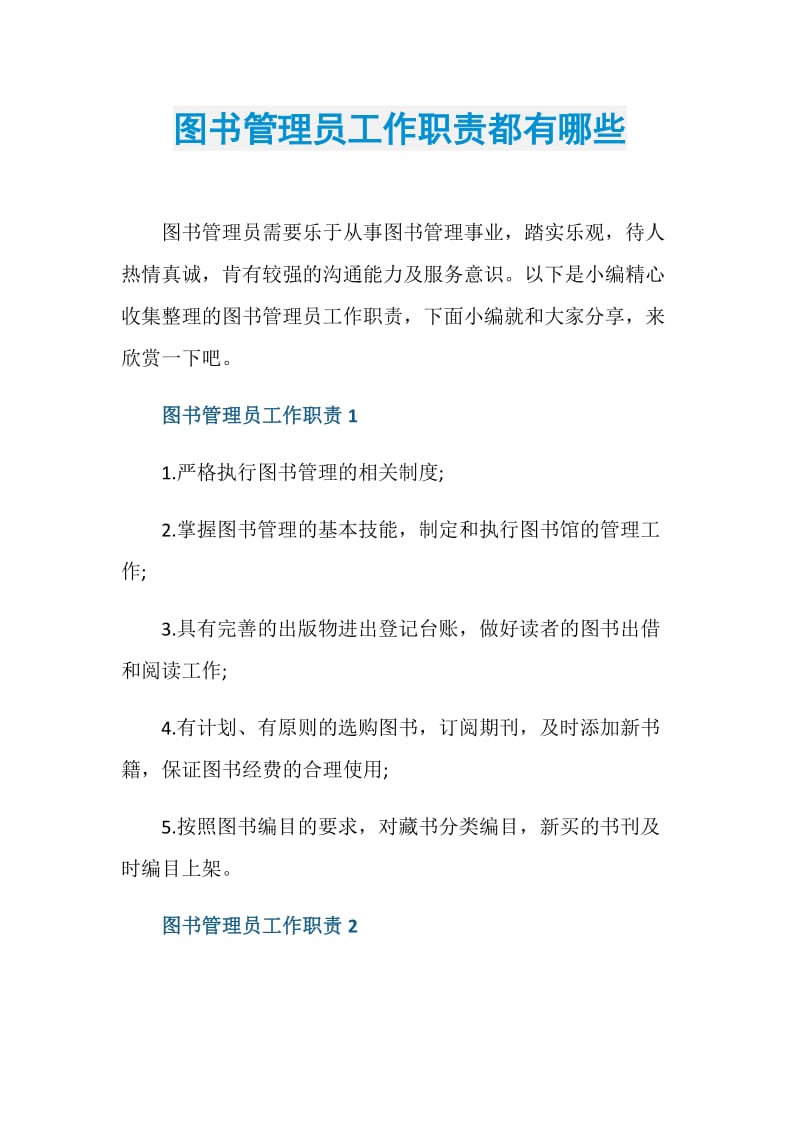 图书管理员工作职责都有哪些.doc_第1页