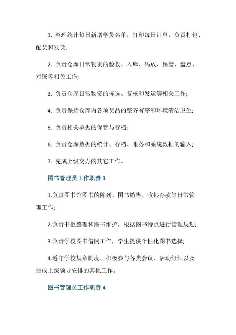 图书管理员工作职责都有哪些.doc_第2页