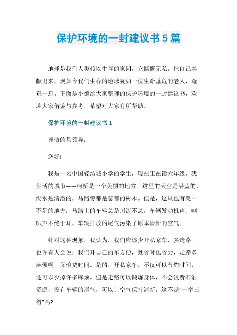 保护环境的一封建议书5篇.doc_第1页