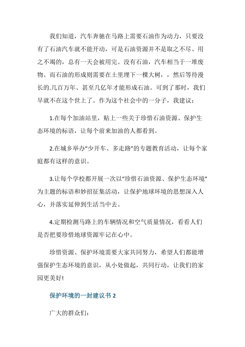 保护环境的一封建议书5篇.doc_第2页