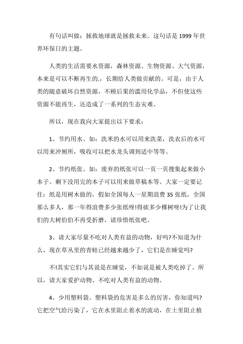 保护环境的一封建议书5篇.doc_第3页