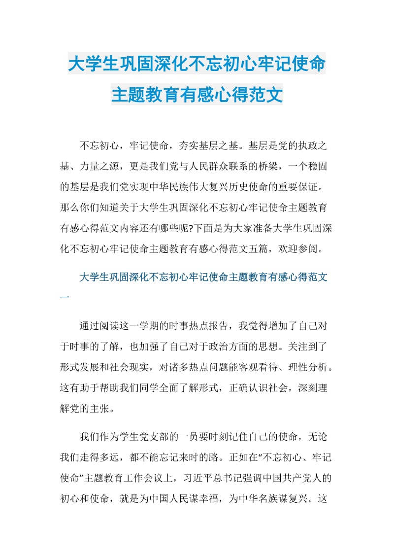 大学生巩固深化不忘初心牢记使命主题教育有感心得范文.doc_第1页