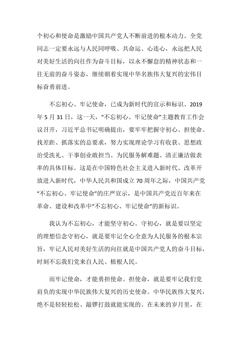 大学生巩固深化不忘初心牢记使命主题教育有感心得范文.doc_第2页