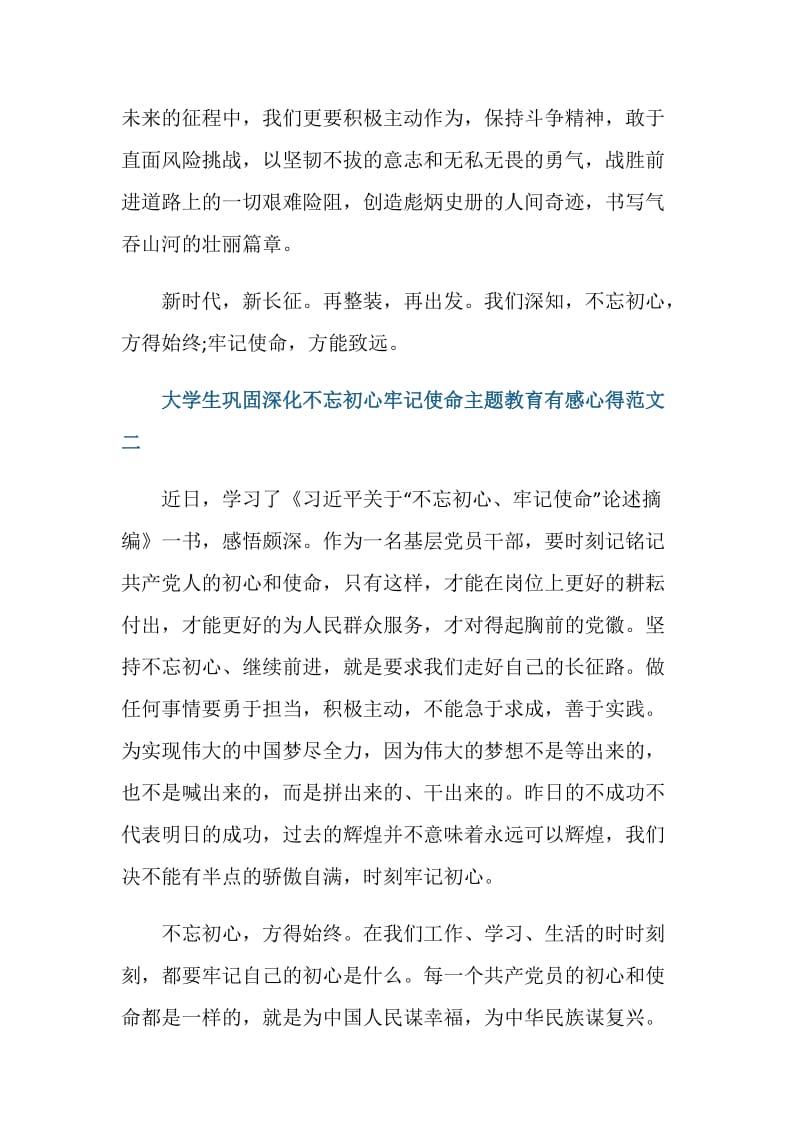 大学生巩固深化不忘初心牢记使命主题教育有感心得范文.doc_第3页