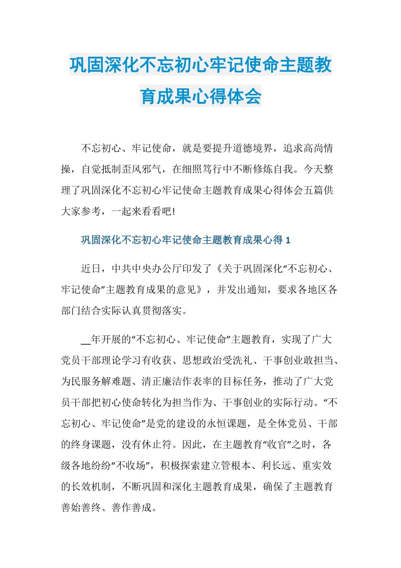 巩固深化不忘初心牢记使命主题教育成果心得体会.doc_第1页