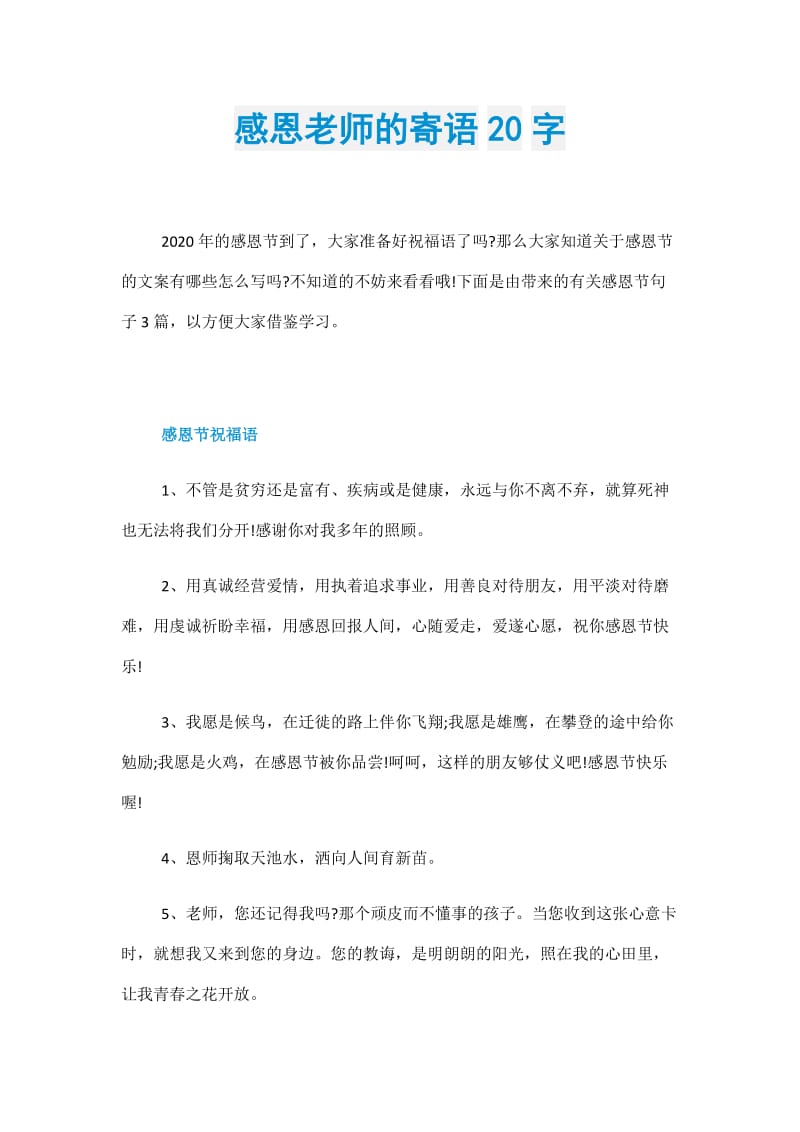 感恩老师的寄语20字.doc_第1页