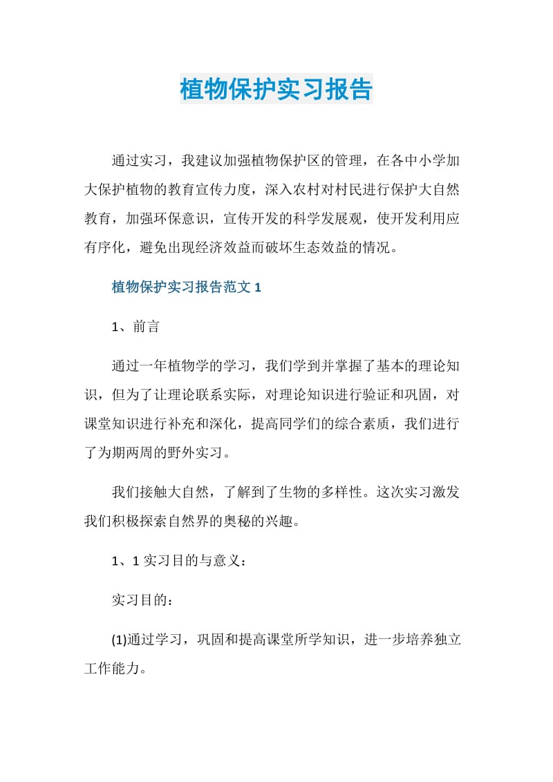 植物保护实习报告.doc_第1页