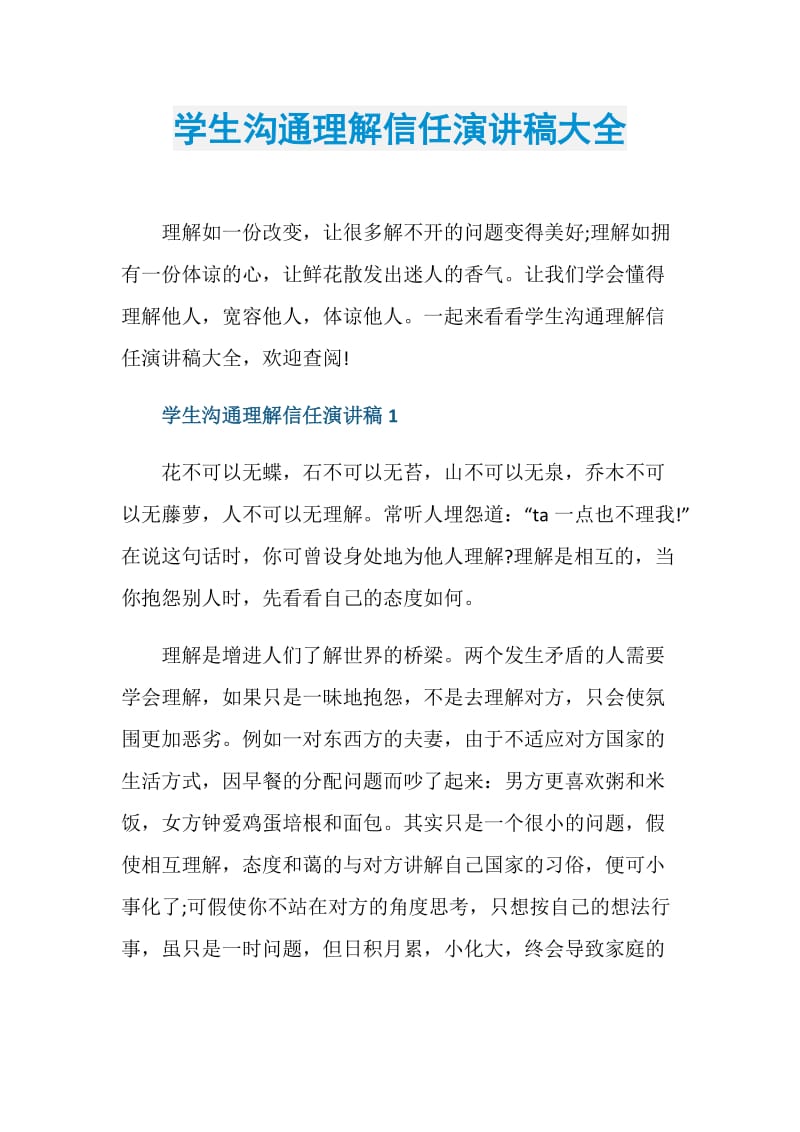 学生沟通理解信任演讲稿大全.doc_第1页