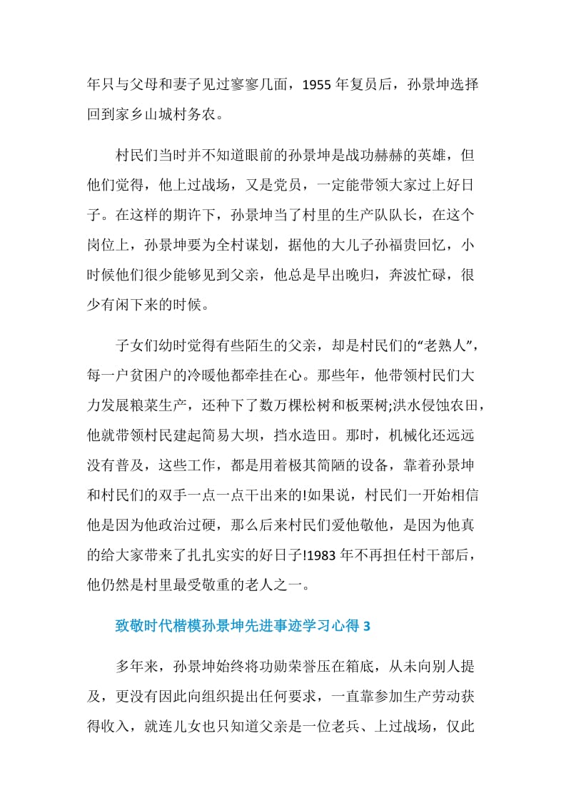 致敬时代楷模孙景坤先进事迹学习心得5篇.doc_第3页