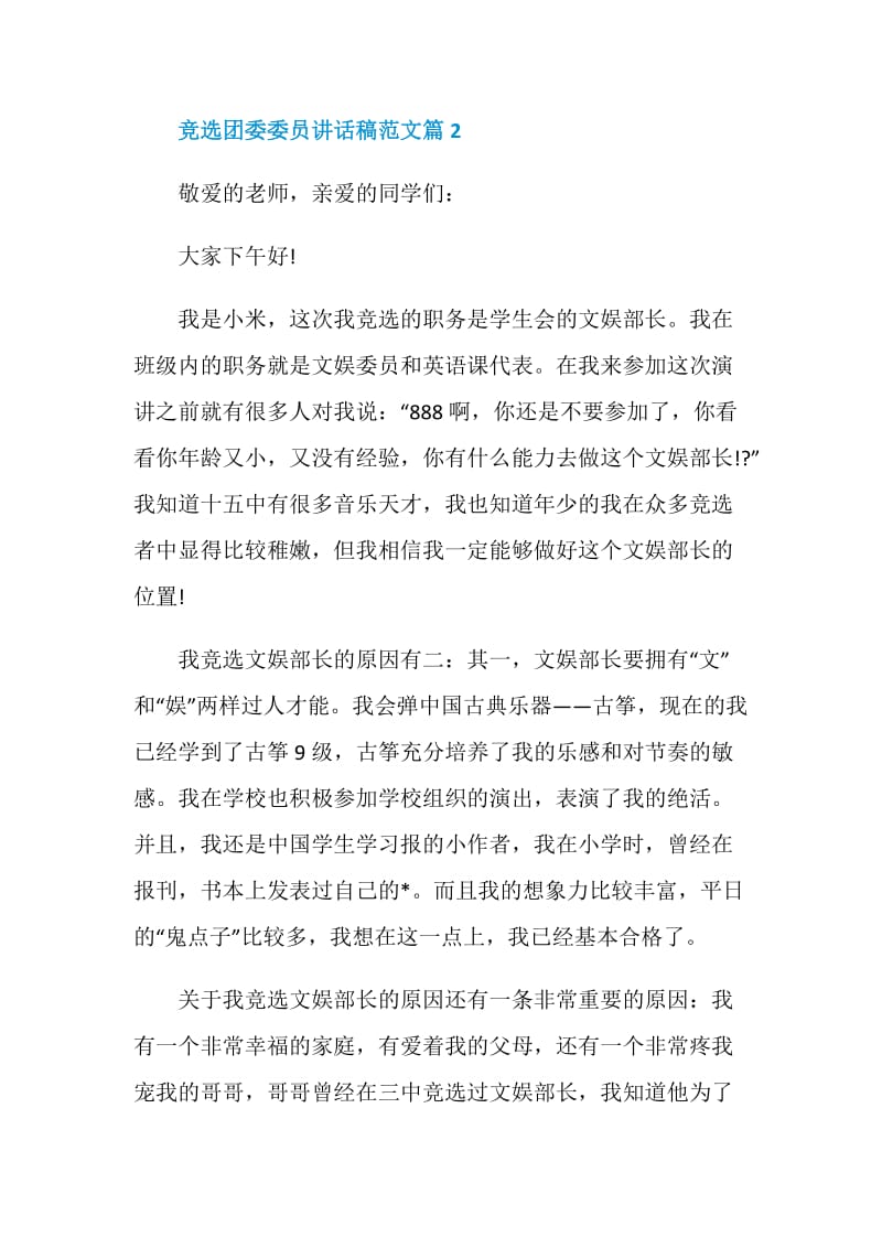 竞选团委委员讲话稿范文篇.doc_第3页