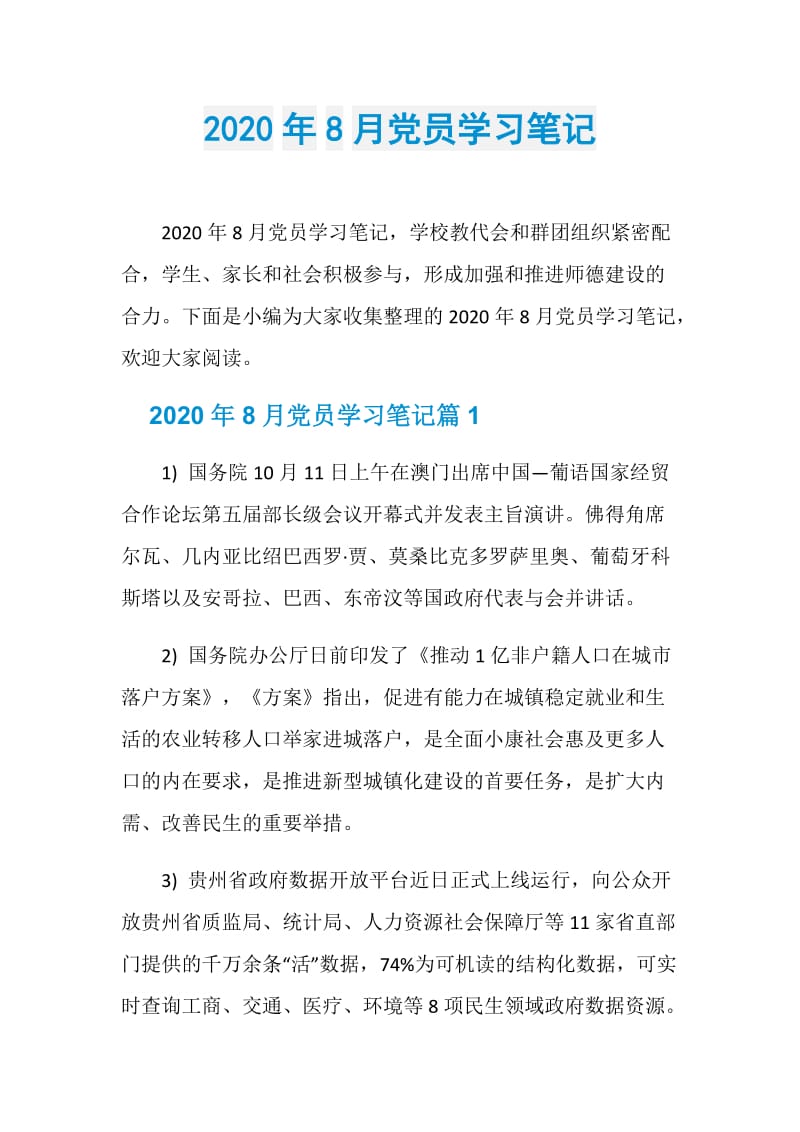 2020年8月党员学习笔记.doc_第1页