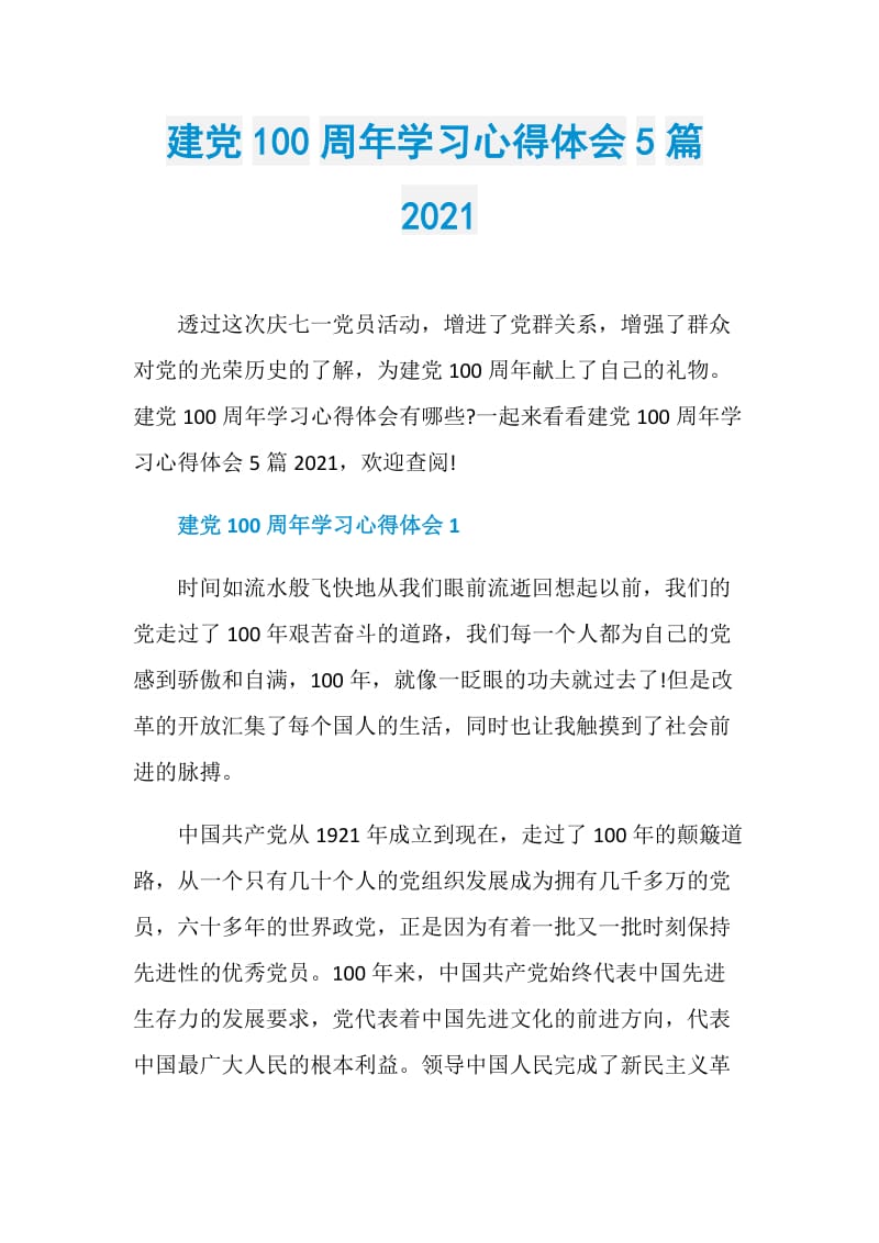 建党100周年学习心得体会5篇2021.doc_第1页
