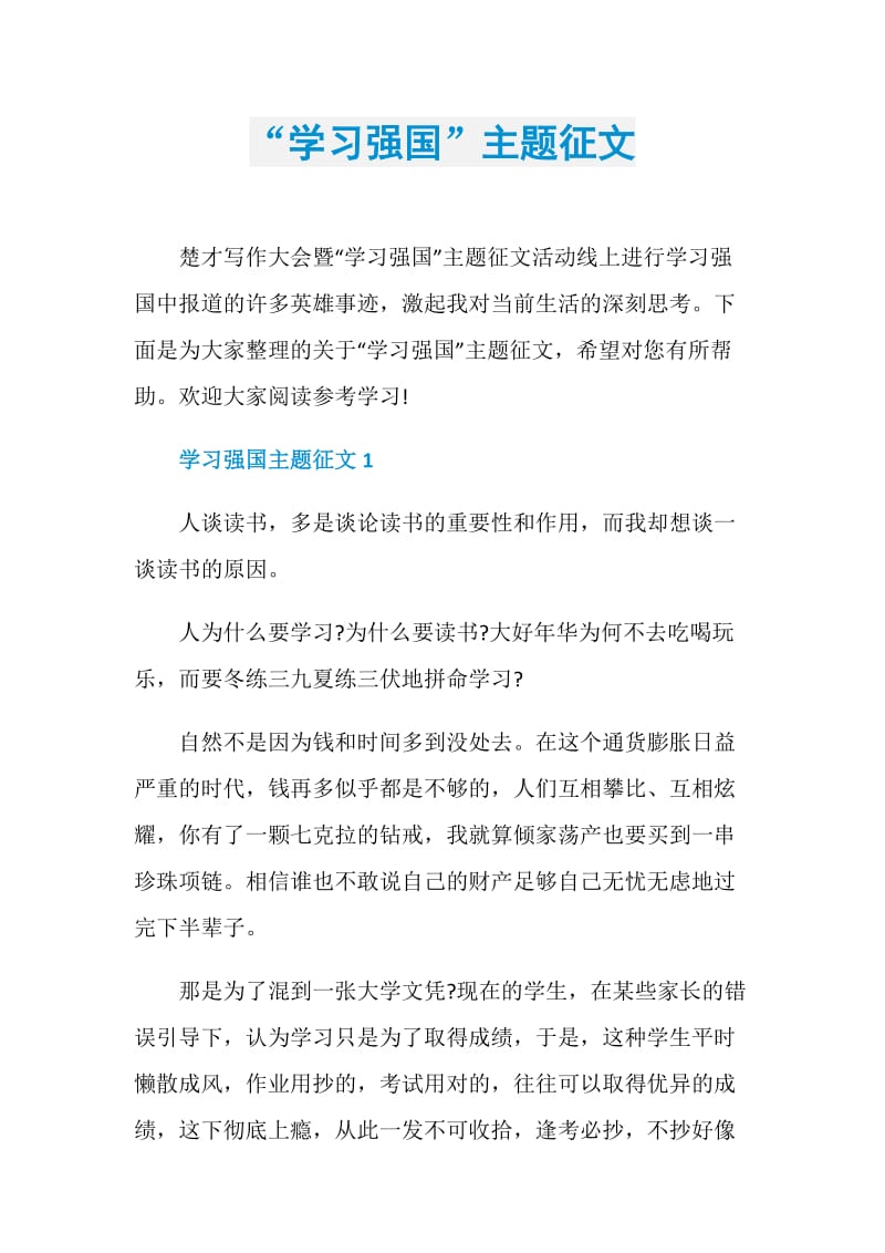 “学习强国”主题征文.doc_第1页