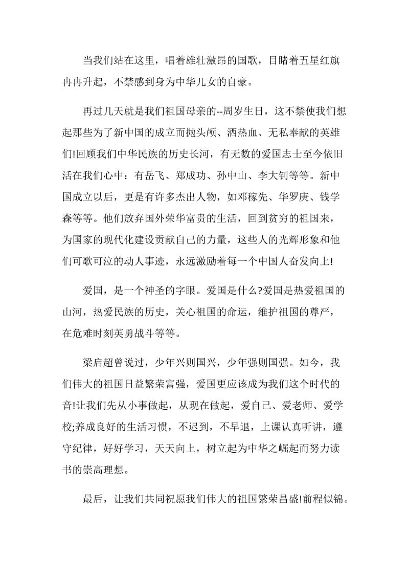 小学生十一国庆节国旗下演讲.doc_第3页