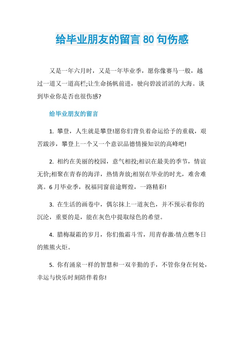 给毕业朋友的留言80句伤感.doc_第1页