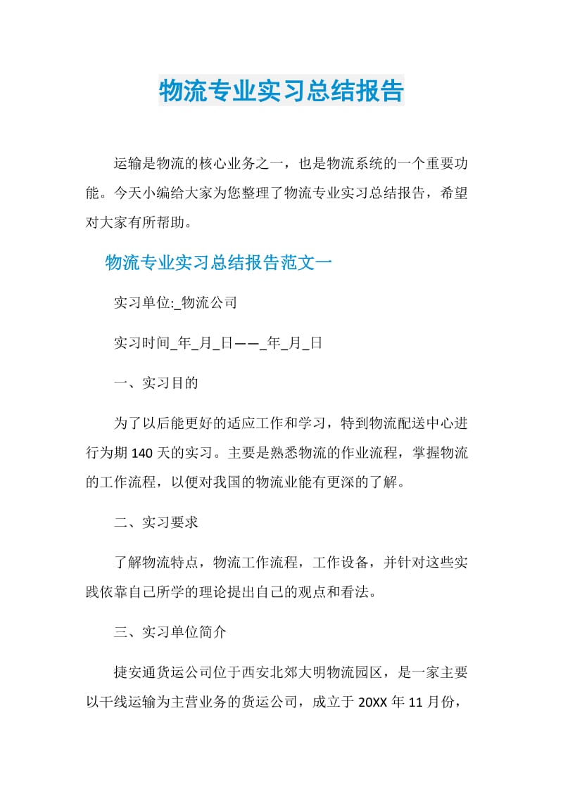 物流专业实习总结报告.doc_第1页