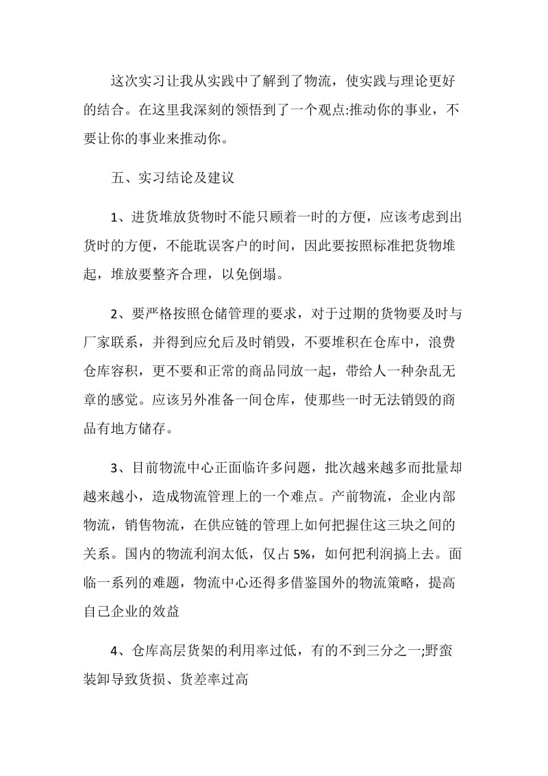 物流专业实习总结报告.doc_第3页