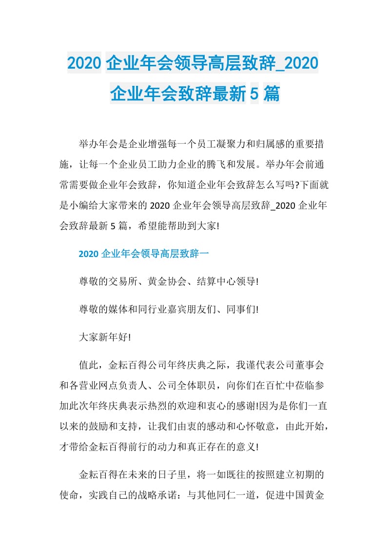 2020企业年会领导高层致辞_2020企业年会致辞最新5篇.doc_第1页