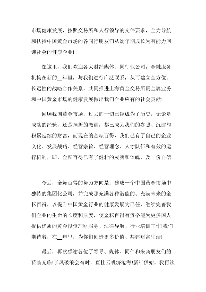 2020企业年会领导高层致辞_2020企业年会致辞最新5篇.doc_第2页