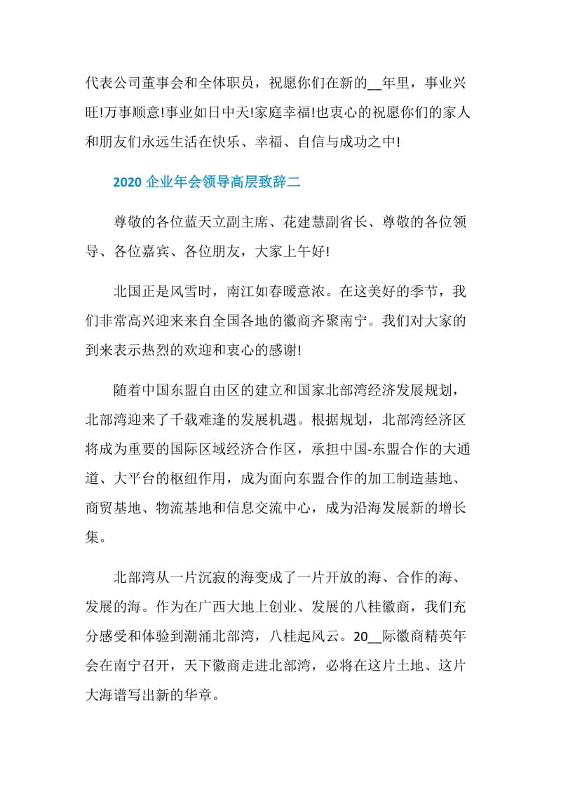 2020企业年会领导高层致辞_2020企业年会致辞最新5篇.doc_第3页