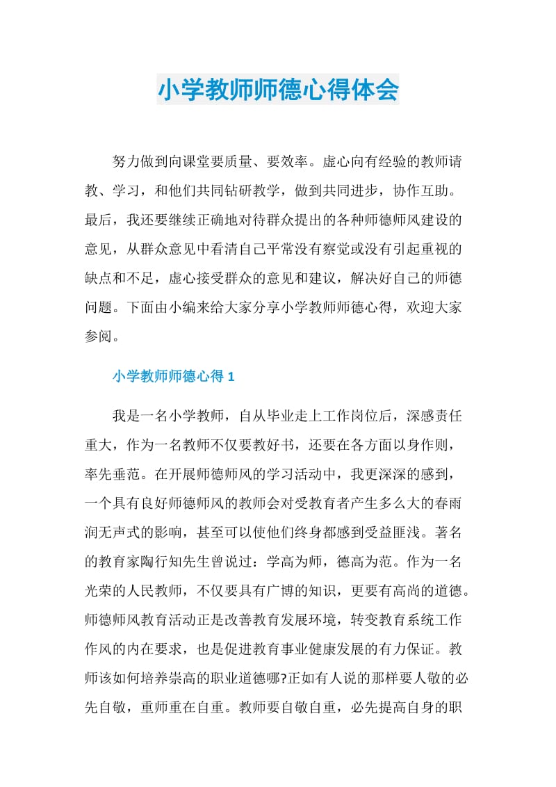 小学教师师德心得体会.doc_第1页