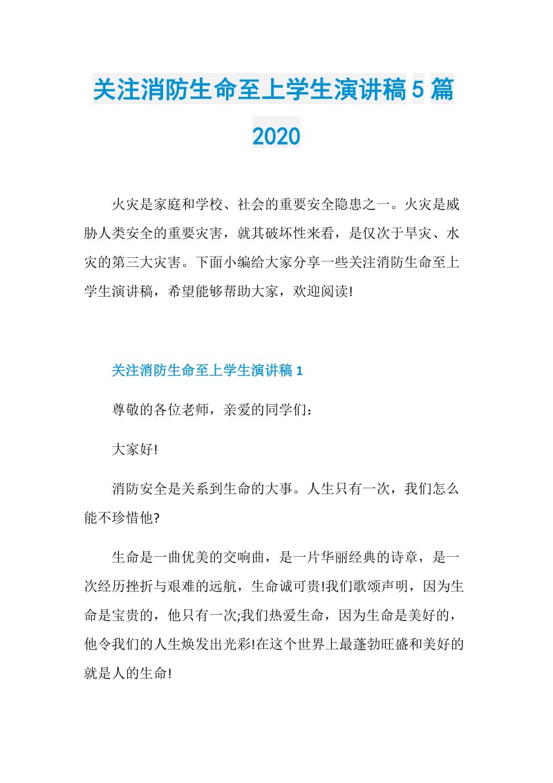 关注消防生命至上学生演讲稿5篇2020.doc_第1页