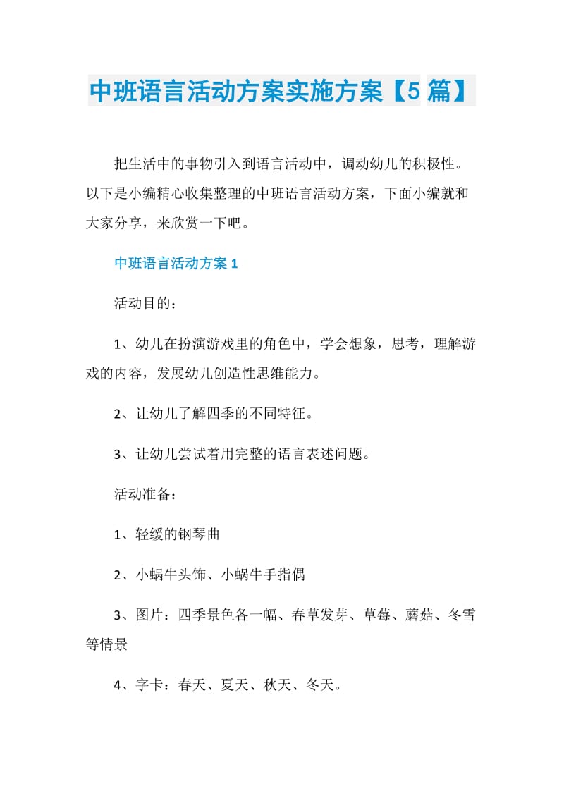 中班语言活动方案实施方案【5篇】.doc_第1页