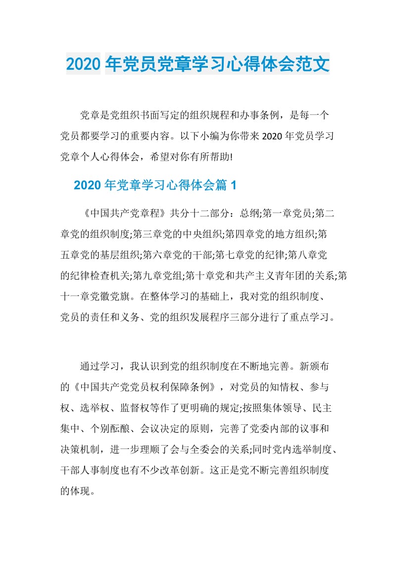 2020年党员党章学习心得体会范文.doc_第1页