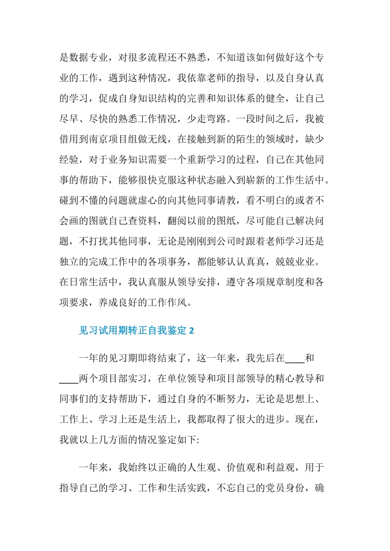 见习试用期转正自我鉴定5篇.doc_第2页