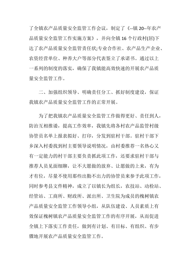 关于农产品质量安全工作总结发言.doc_第2页