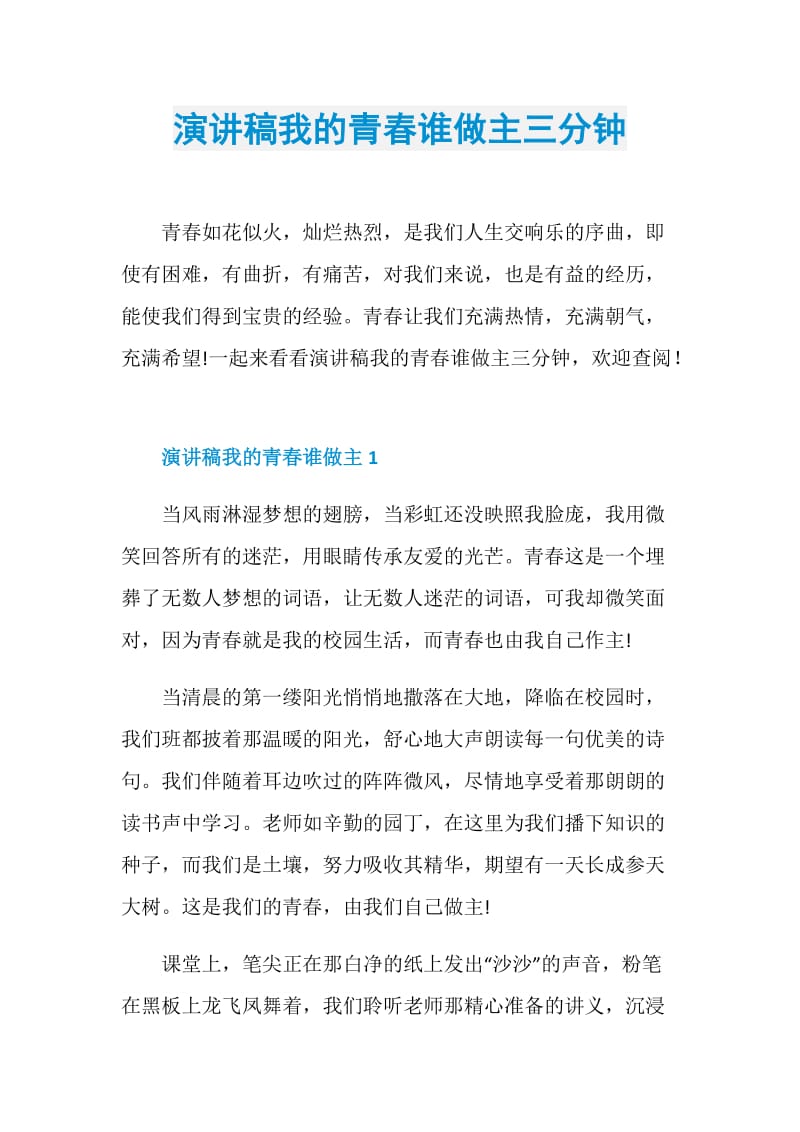 演讲稿我的青春谁做主三分钟.doc_第1页