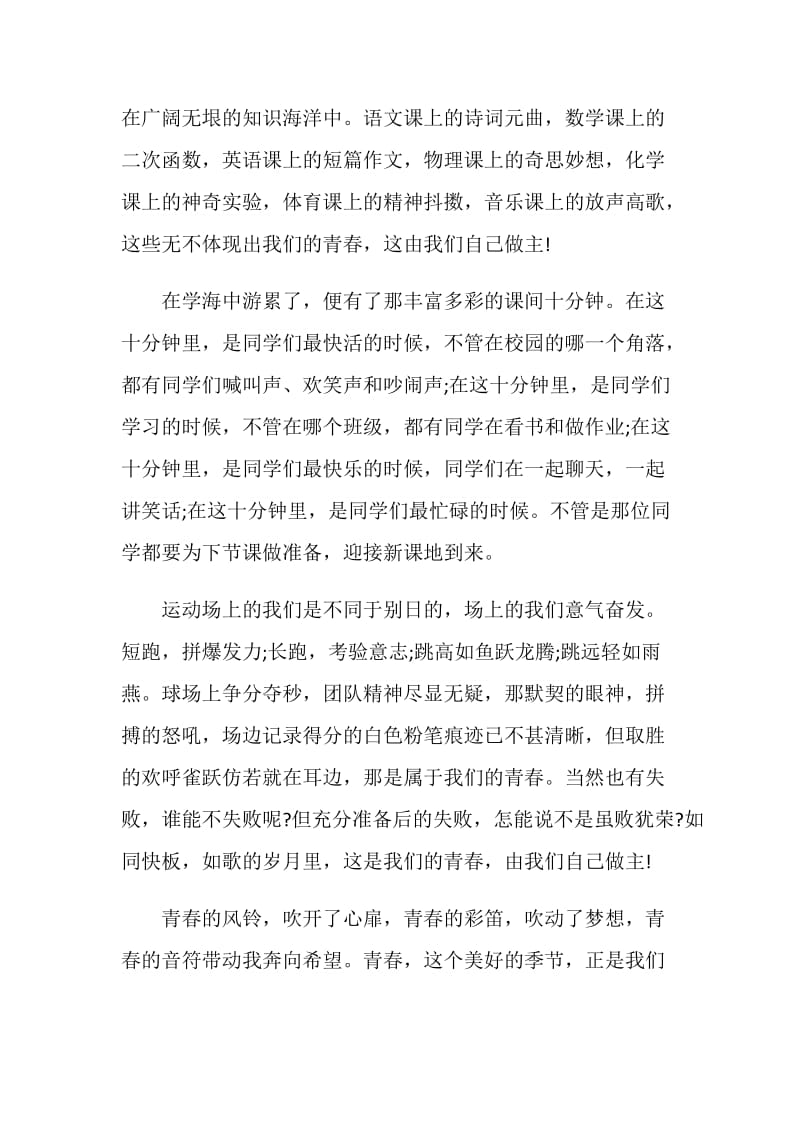 演讲稿我的青春谁做主三分钟.doc_第2页