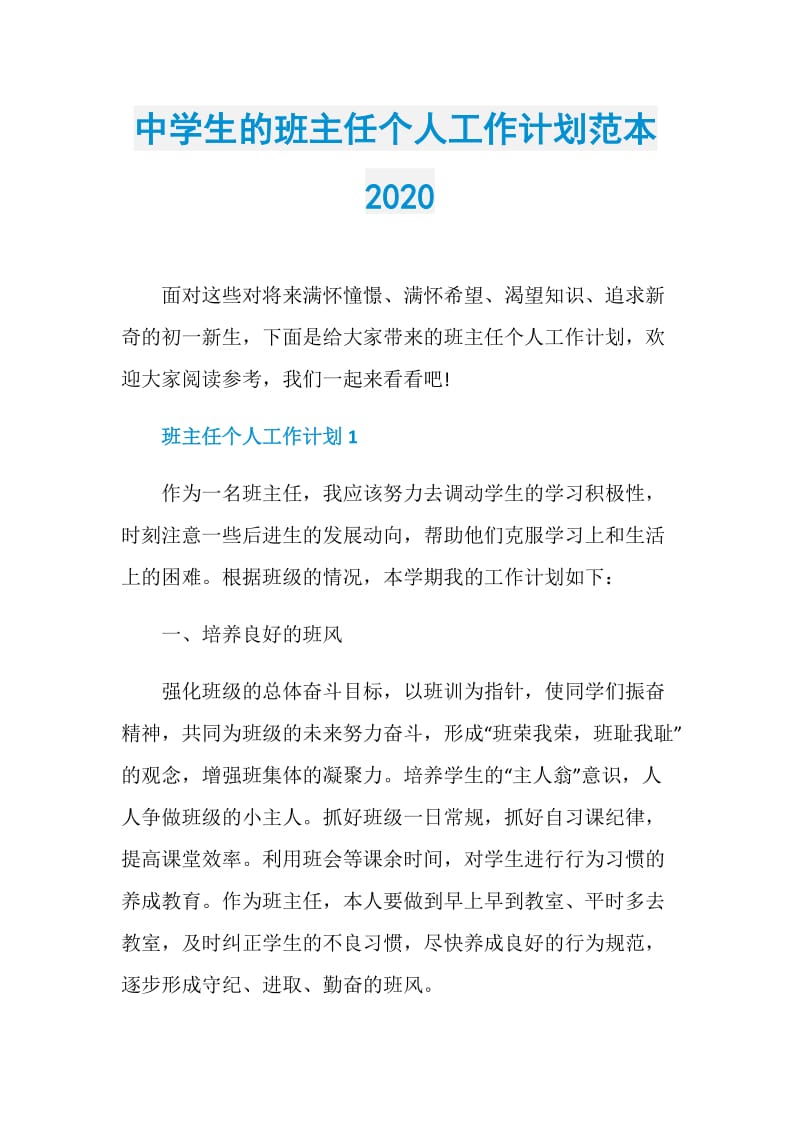 中学生的班主任个人工作计划范本2020.doc_第1页