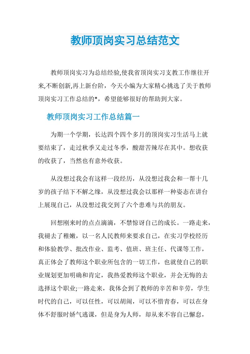 教师顶岗实习总结范文.doc_第1页