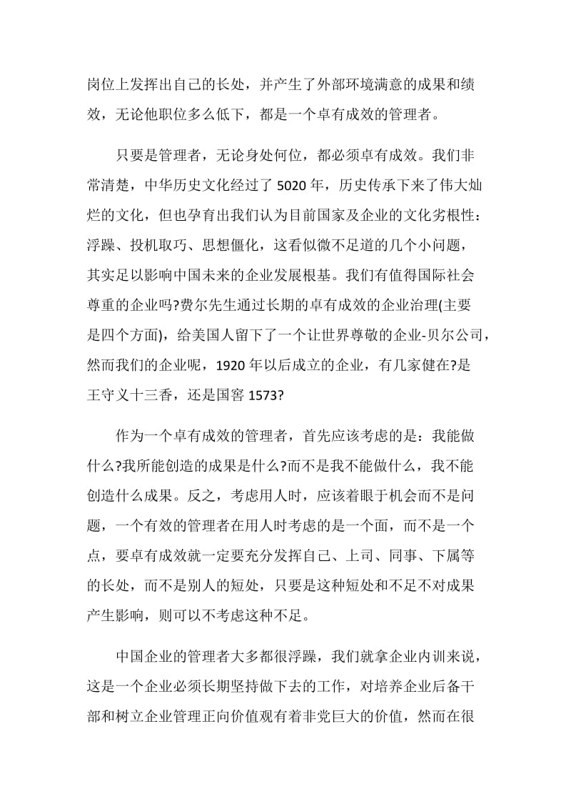 卓有成效的管理者读后感大全.doc_第2页