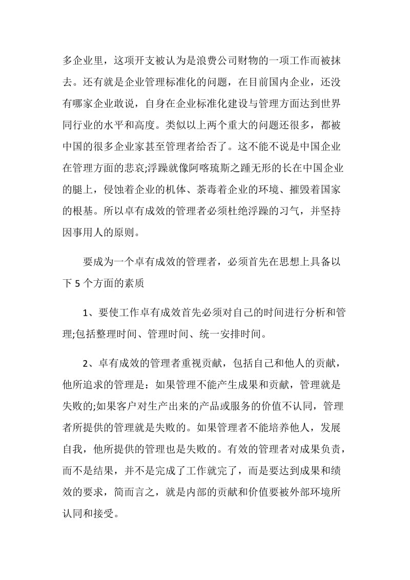 卓有成效的管理者读后感大全.doc_第3页