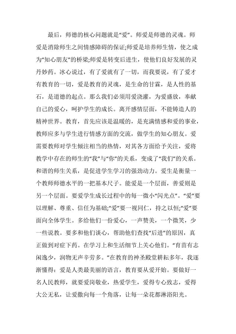 师德发言稿范文五篇.doc_第3页